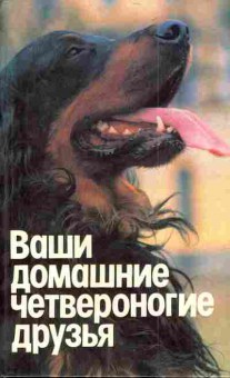 Книга Ваши домашние четвероногие друзья, 11-5054, Баград.рф